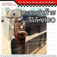 ราคา ตะขอฝาท้าย วีโก้ VIGO วีโก้รุ่นแรก สมาร์ท แชมป์ SMART CHAMP โตโยต้า TOYOTA ขอล็อคมือเปิดท้ายกะบะรถยนต์ (27518572098)