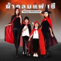 ราคา จัดส่งภายใน 8 ชั่วโมงพ่อมด แม่มด แวมไพร์ โจรสลัด ผ้าคลุมแม่มด เสื้อคลุม ฮาโลวีน ผ้าคลุมแฟนซี หลายขนาด 90-150cm (40321291025)