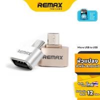 ราคา Remax RA-OTG USB - หัวแปลงจาก Micro USB เป็น USB (Female) สำหรับ Android (15137140109)
