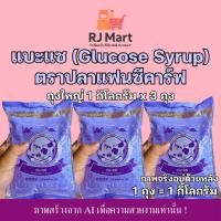 ราคา [ชุด 3 ถุง] แบะแซ (Glucose Syrup) ตราปลาแฟนซีคาร์ฟ ถุงใหญ่ 1 กิโลกรัม x 3 ถุง (44706263784)