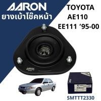 ราคา บ้าโช้คอัพหน้า TOYOTA AE110,AE111,HiTorque ปี 1997-2000 AARON SMTT2330 (42769334664)