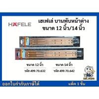 ราคา บานพับหน้าต่าง บานกระทุ้ง สแตนเลส สีAC ทองแดงรมดำ HAFELE ขนาด 12" 14" (8320509550)