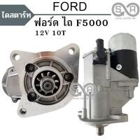 ราคา ไดสตาร์ทฟอร์ดไถ FORD 5000 เฟือง 10 ฟัน 12โวลท์ 2.5 กิโลวัตต์ ไดทดลูกใหญ่ ไดใหม่ (15798073966)