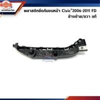 ราคา แท้% พลาสติกยึดกันชน หน้า / กิ๊ล๊อคกันชนหน้า Honda Civic”2006-11,FD ขายึดกันชนหน้า (42721631544)