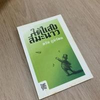 ราคา (used) หนังสือบ้าน สภาพดี ใต้แสงสีมะนาว / ตรัย (46203307599)