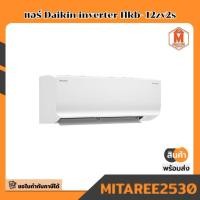 ราคา แอร์ Daikin inverter flkb- 12zv2s (29336408425)