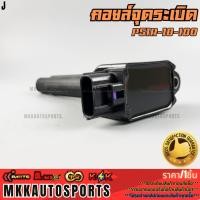 ราคา คอยจุดระเบิด MAZDA 2 SKYACTIV 1.3,MAZDA 3 SKYACTIV 1.5#P51R-18-100 **รับประกันคุณภาพ 100%ให้แบรนด์K-OKดูแลคุณ** (21031829952)