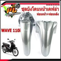 ราคา บังโคลนหน้าเวฟ/ชุดบังโคลนหน้าเคฟล่า รุ่น WAVE 110i(ท่อนหน้า+ท่อนหลัง)/บังโคลนแต่งเวฟ/อะไหล่แต่ง/ชุดสีเคฟล่าเวฟ/บังโคลน (7792074989)