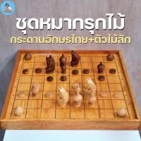 ราคา [ฆราวาสผู้ใฝ่รู้] กระดานหมากรุกไทยไม้อักษรไทย+ตัวหมากรุกไม้สัก ชุดเริ่มต้นสำหรับฝึกฝน ช่องตาราง4.5CM (27857580411)