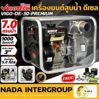 ราคา VIGOTECH เครื่องยนต์สูบน้ำ รุ่น DE-30-PREMIUM ดีเซล 4 จังหวะ 7 แรงม้า ท่อ 3นิ้ว 208ซีซี เชือกดึงสตาร์ท เครื่องยนต์สูบน้ำ (19732476494)