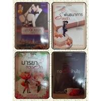 ราคา พ่ายเงาเสน่หา + พันธนาการร้อยรัก + มารยาลวงรัก + ทอรักข้างใจ (ซีรี่ส์ชุด บ้านตัว ต.) (11349299842)