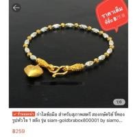 ราคา (ส่งต่อ) กำไลข้อมือ สำหรับสุภาพสตรี สองกษัตริย์ จี้ทองรูปหัวใจ 1 สลึง (2724409510)