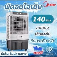 ราคา พัดลมไอเย็น ขนาดความจุ 140ลิตร แอร์เคลื่อนที่ พัดลมแอร์ พัดลมไอน้ำเย็น ใหญ่ ประหยัดไฟ ระบายความร้อน พัดลมไอน้ำ พัดลมใหญ่ (29951230406)