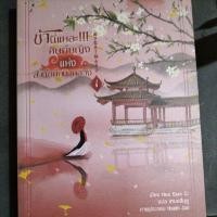 ราคา ข้านี่แหละศิษย์หญิงแห่งสำนักศึกษาหลวง เล่ม 1-2(จบ) (22304143302)
