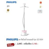 ราคา Philips เตารีดไอน้ำถนอมผ้า รุ่น GC484 (29752261581)