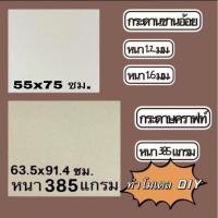 ราคา กระดาษคราฟท์ กระดาษ กระดาษชานอ้อย สำหรับทำโมเดลบ้าน งานศิลปะ มีชุด 3 แผ่น และ 6 แผ่น (25376291892)