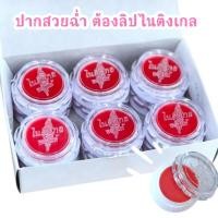 ราคา ยกกล่อง 12 ตลับ ลิปมัน ไนติงเกล ของแท้ 100% ลิปมันตลับ ลิปบำรุงริมฝีปาก เครื่องสำอางผู้หญิง Cosmetic (42267434999)