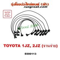 ราคา E000113 สายหัวเทียน 1JZ จานจ่าย สายหัวเทียน 2JZ จานจ่าย สายหัวเทียน โตโยต้า TOYOTA 1JZ 2JZ ฝาขาว ฝาดำ จานจ่าย (8701487722)