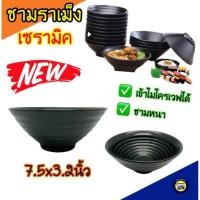 ราคา ชามราเมง 7.5นิ้ว เซรามิค ชาม ชามก๋วยเตี๋ยว ชามญี่ปุ่น ถ้วย ทรงญี่ปุ่น บะหมี่ สีดำ (14829042494)