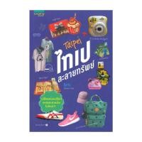 ราคา หนังสือ ไทเปละลายทรัพย์ โดย Ratto สำนักพิมพ์ อมรินทร์ท่องโลก (25796288150)