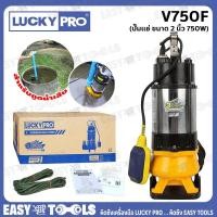 ราคา LUCKY PRO ปั๊มแช่ ปั๊มจุ่ม ไดโว่ ดูดโคลน - แบบมีลูกลอย ขนาด 2 นิ้ว(750 วัตต์) รุ่น V750F ++สำหรับดูดน้ำเสีย++ (7764617683)