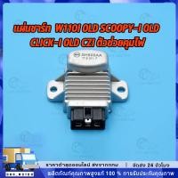 ราคา แผ่นชาร์ท scoopy-i old wave110i old click-i รุ่นเก่าcziเเผ่นชาร์ตไฟ เเผ่นชาร์จ แผ่นชาร์จเวฟ110i แผงชาร์จคลิกไอ (52153927353)