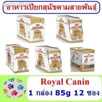 ราคา ₪❐อาหารเปียกสุนัข Royal Canin Chihuahua /Pom /Poodle /ชิสุ/ Yorkshire 1 กล่อง (85g 12 ซอง) (11538379045)