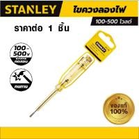 ราคา ไขควงวัดไฟ ไขควงเช็คไฟ NO.66-119 ขนาด127MM. ไขควงลองไฟ ไขควงไฟฟ้า วัดไฟ ไขควงช่างไฟ ไขควง ไขควงอเนกประสงค์ STANLEY ST (14898862069)