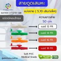 ราคา #แบ่งขาย สายดูดเสมหะ ชนิดคอนโทรล (Suction Control Catheter Tube) (40819934674)