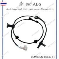 ราคา เซ็นเซอร์ ABS ล้อหน้า Toyota Vios year 2007-2012, Yaris 1.5 year 2006-2013 *ขายเป็นข้าง* 89542-0D040 -FR ข้างขวา (29141902392)