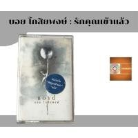 ราคา เทปคาสเซ็ท เทปเพลง tape cassette บอย โกสิยพงษ์ อัลบั้ม รักคุณเข้าแล้ว ค่าย Bakerymusic (18882495374)