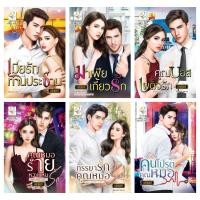 ราคา นศามณี เมียรักท่านประธาน มาเฟียเกี้ยวรัก คุณบอสเผด็จรัก คุณหมอร้ายหวงแหนรัก ภรรยารักคุณหมอร้าย คนโปรดคุณหมอ (20395736868)