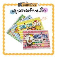 ราคา สมุดวาดเขียนเล็ก MAY คละลาย 1เล่ม/10แผ่น (ราคา/เล่ม) | เคแคมปัส เครื่องเขียน (26957608676)