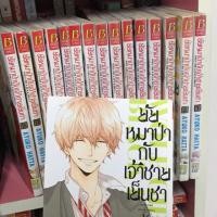 ราคา ยัยหมาป่ากับเจ้าชายเย็นชา 1-16 จบ หนังสือการ์ตูนมือสองสภาพดี (1507075832)