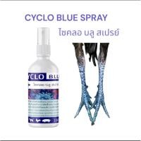 ราคา ไซคลอ บลู สเปรย์ เเท้ 100% ( CYCLO BLUE SPRAY ) (43955247970)