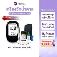 ราคา ALLWELL Glucosure Autocode เครื่องวัดน้ำตาล (พร้อมแผ่นตรวจ 50 ชิ้น) รับประกันตลอดอายุการใช้งาน (5535273560)