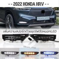 ราคา ไฟตัดหมอกหน้า LED HONDA HRV 2022 (22333731123)