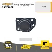 ราคา CHEVROLET 96550236 ยางแท่นเครื่อง (R) 1.6/1.8OPTRA (22274961921)