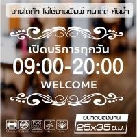 ราคา สติ๊กเกอร์ติดกระจก ติดร้าน ติดผนัง เวลาทำการ เวลาเปิดบริการ ลายหลุยส์สวยงาม รุ่น OP-002 ขนาด 25x35ซ.ม. (5348184724)