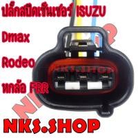ราคา ปลั๊กเซ็นเซอร์ความเร็ว ย้ำสายสำเร็จรูป ISUZU Dmax หกล้อFRR (ผลิตใหม่ ไม่ใช่มือสอง ) สเป็คโรงงานผลิตรถยนต์ (7053862275)
