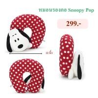 ราคา Snoopy ลิขสิทธิ์แท้ หมอนรองคอ Snoopy Pop สนูปปี้ : The Peanuts Movie (10214929959)