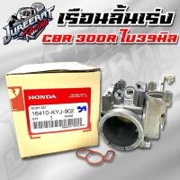 ราคา เรือนลิ้นเร่ง CBR 300R ปากเดิม ใบ39มิล ของแท้เบิกศูนย์ HONDA 16410-KYJ-902 ลิ้นแท้cbr300r (16092211901)