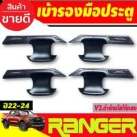 ราคา เบ้ารองมือเปิดประตู ถาดรองมือเปิดประตู V3. ดำด้าน-โลโก้แดง รุ่น4ประตู Ford ranger 2022 2023 2024 2025 (RI) (25340778464)