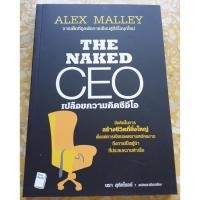 ราคา หนังสือบริหารธุรกิจ The Naked CEO เปลือยความคิดซีอีโอ (6135407285)