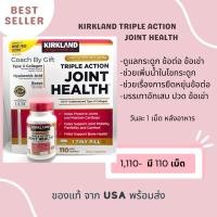 ราคา Kirkland Triple Joint Health อาหารเสริมเพิ่มน้ำในไขกระดูก ป้องกันข้อเข่าเสื่อม ของแท้นำเข้าจากอเมริกา (19110912158)