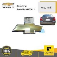 ราคา CHEVROLET #96985011 โลโก้ฝาท้าย AVEO ทุกปี ของแท้ เบิกศูนย์ (20909115016)