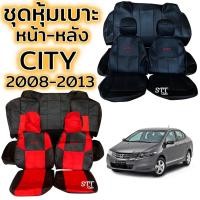ราคา ชุดหุ้มเบาะ HONDA CITY ปี 2008 - 2013 หน้าหลัง ตรงรุ่น เข้ารูป [ทั้งคัน] honda city หุ้มเบาะ ฮอนด้าซิตี้ (20850037318)