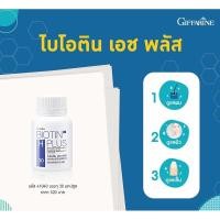 ราคา วิตามินบำรุงผม ผมร่วง บำรุงผม อาหารเสริมบำรุงผม ไบโอติน เอช พลัส กิฟฟารีน ผมร่วง (20976722210)
