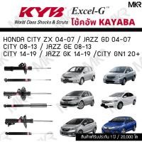 ราคา โช๊คอัพ โช๊คหน้า HONDA CITY โช๊คหลัง ฮอนด้า JAZZ GD / JAZZ GE / JAZZ GK Excel-G ยี่ห้อ KYB (คายาบ้า) (19811657131)