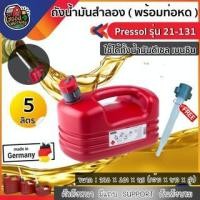 ราคา PRESSOL ถังน้ำมันสำลอง ขนาด 5ลิตร รุ่น 21-131 สีแดง พร้อมท่อหด ใส่ได้ทั้งเบนซินและดีเซล แกลอนใส่น้ำมัน (5670781658)